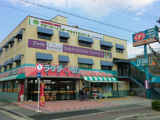 ドラックストア　ドラッグセガミ長居公園東店（ドラッグストア）まで206m