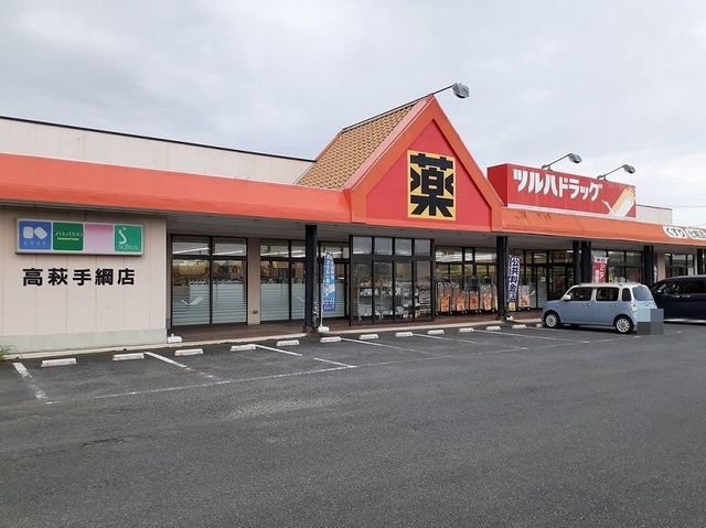 ドラックストア　ツルハドラッグ高萩手綱店（ドラッグストア）まで1100m