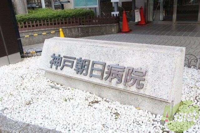 病院　神戸朝日病院（病院）まで1555m