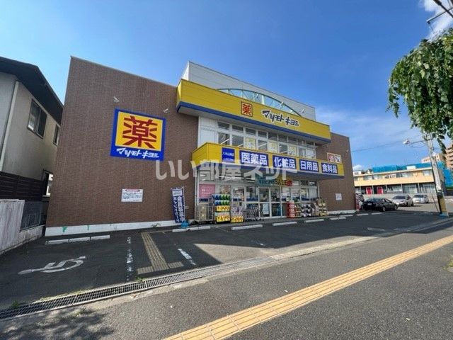 ドラックストア　マツモトキヨシ　八木山南店（ドラッグストア）まで146m