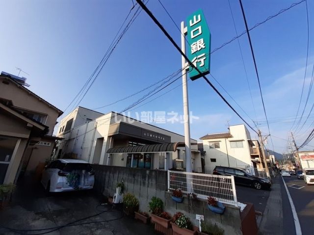 銀行　山口銀行玖珂支店（銀行）まで1329m