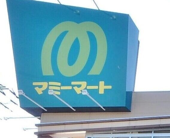 スーパー　マミーマート行田谷郷店（スーパー）まで950m