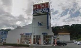 ショッピングセンター　つるやゴルフ浜松店（ショッピングセンター）まで1033m