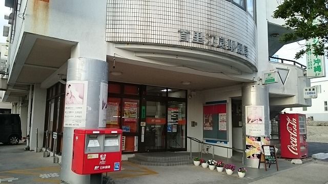 郵便局　首里汀良郵便局（郵便局）まで910m