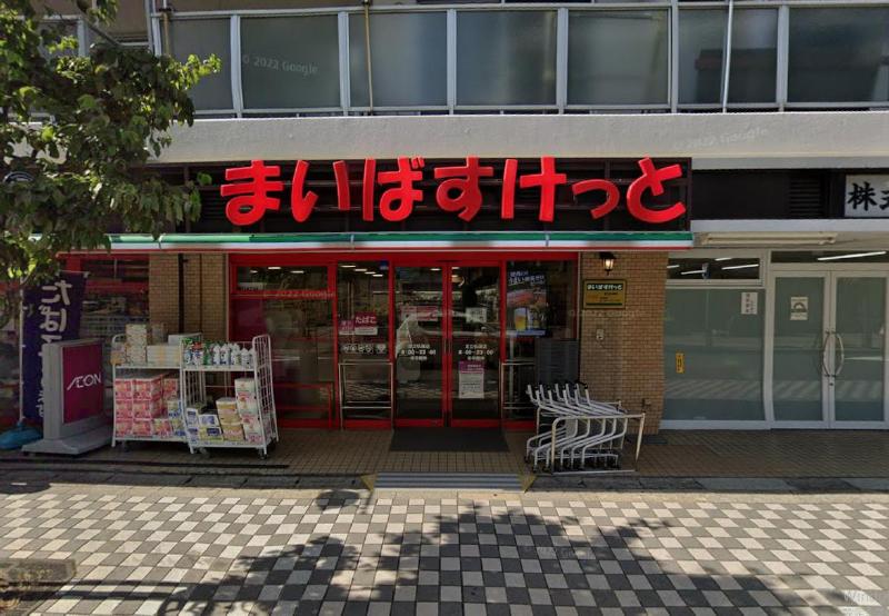 スーパー　まいばすけっと 足立弘道店（スーパー）まで210m