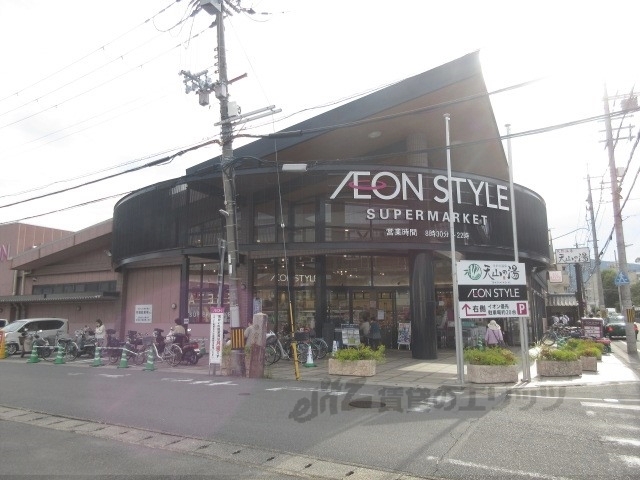 スーパー　イオンスタイル嵯峨野小町（スーパー）まで900m
