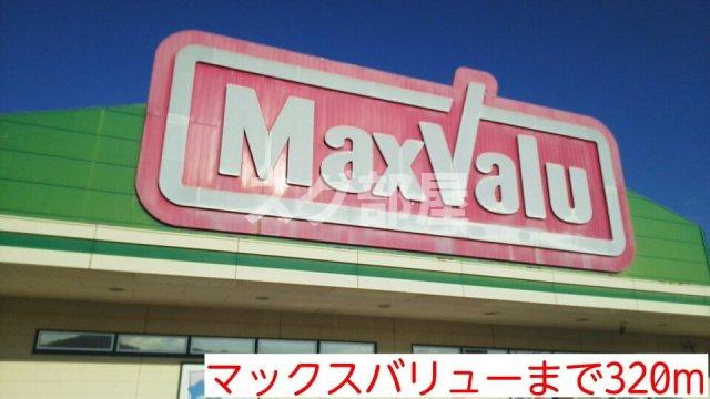 その他　マックスバリューまで320m