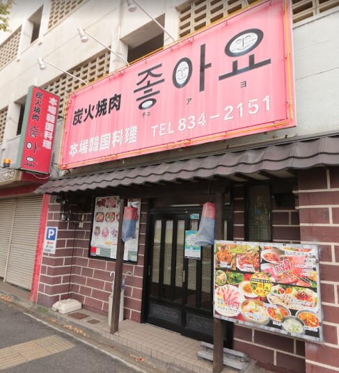 飲食店　チョアヨ（飲食店）まで1153m