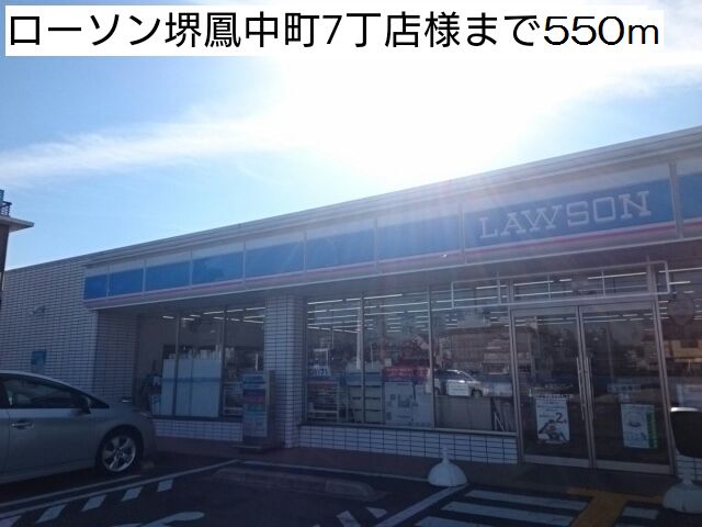 コンビニ　ローソン堺鳳中町７町店様（コンビニ）まで550m
