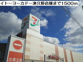 ショッピングセンター　イトーヨーカドー津久野店様（ショッピングセンター）まで1500m