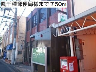 郵便局　鳳手種郵便局様（郵便局）まで750m