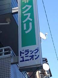 ドラックストア　ドラッグユニオン（ドラッグストア）まで467m