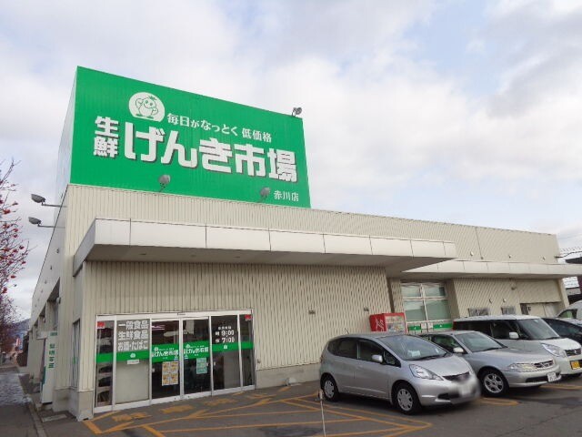 スーパー　生鮮げんき市場赤川店（スーパー）まで310m