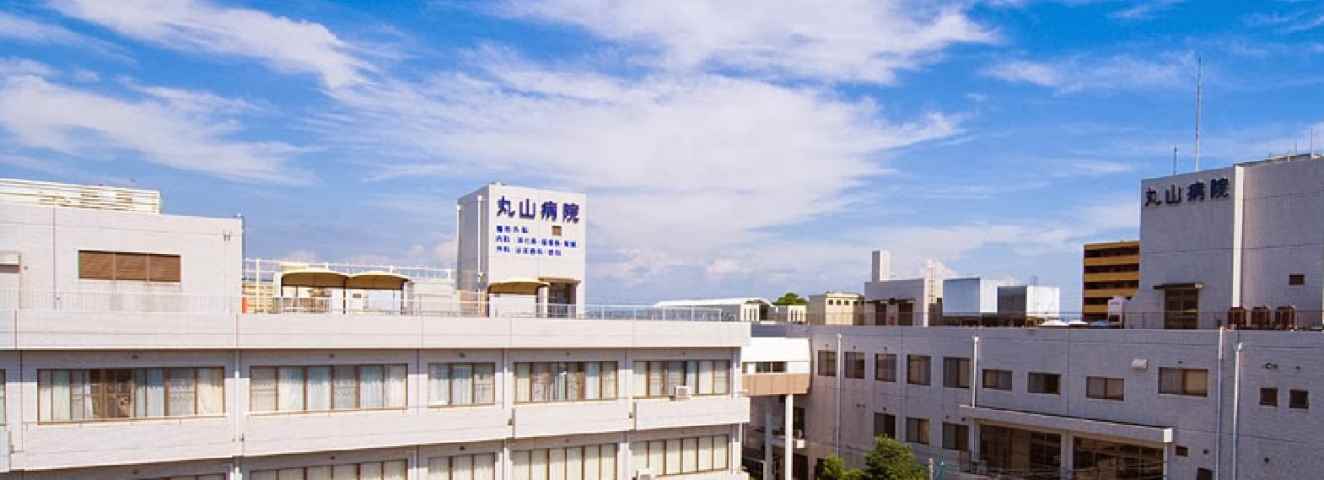 病院　丸山病院（病院）まで461m