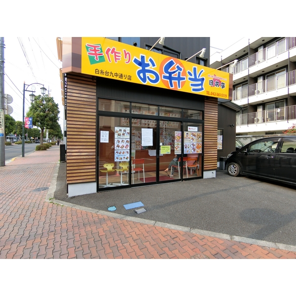 その他　日本亭白糸台九中通り店（その他）まで79m