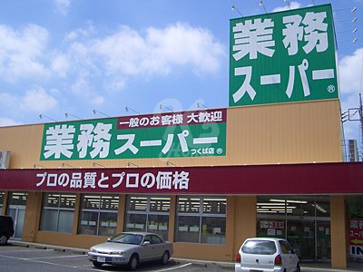 スーパー　業務スーパー 西明石小久保店（スーパー）まで642m