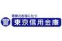 銀行　東京信用金庫土支田支店（銀行）まで835m
