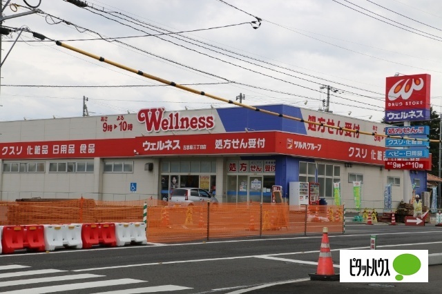 ドラックストア　ドラッグストアウェルネス古志原店（ドラッグストア）まで422m