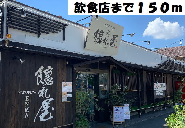 飲食店　めしや食堂（飲食店）まで150m