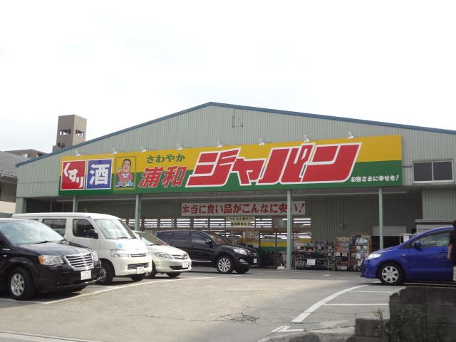 スーパー　ジャパン（スーパー）まで360m