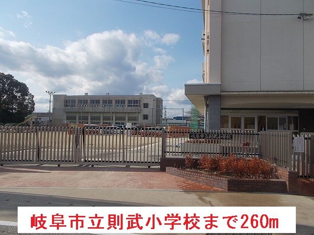 小学校　岐阜市立則武小学校（小学校）まで260m
