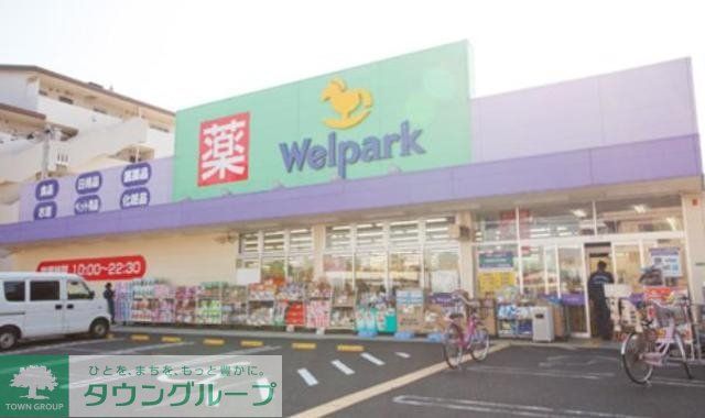ドラックストア　ウェルパーク東葛西店（ドラッグストア）まで261m