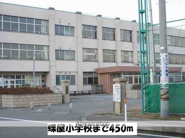 小学校　蝶屋小学校（小学校）まで450m