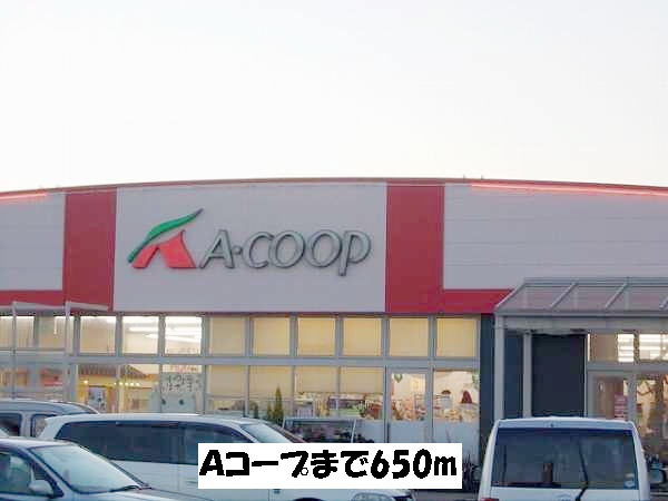 スーパー　Ａコープ（スーパー）まで650m