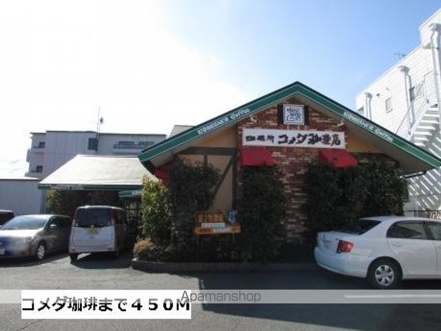 飲食店　コメダ（飲食店）まで450m