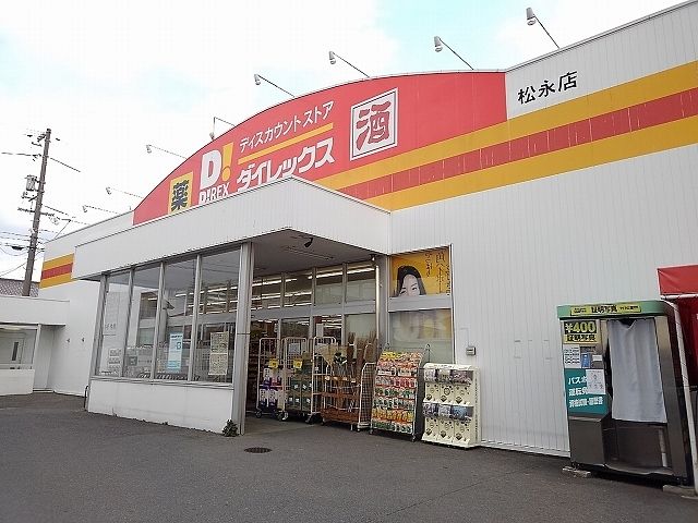 その他　ダイレックス松永店（その他）まで500m