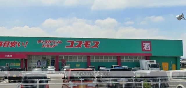 ドラックストア　ディスカウントドラッグコスモス三木店（ドラッグストア）まで498m