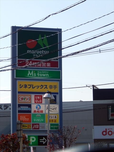 ショッピングセンター　エムズタウン幸手（ショッピングセンター）まで1255m