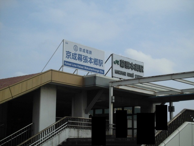 その他　幕張本郷駅（その他）まで1000m