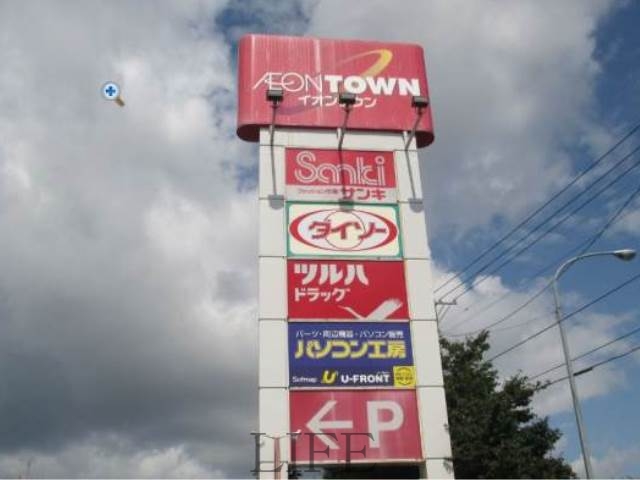 ショッピングセンター　イオンタウン札幌平岡店（ショッピングセンター）まで569m