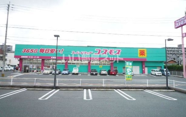 ドラックストア　ディスカウント ドラッグ コスモス 紅梅店（ドラッグストア）まで911m