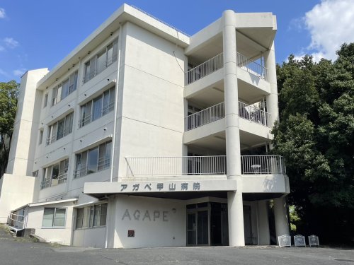 病院　アガペ甲山病院（病院）まで2358m