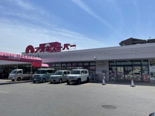 スーパー　アオキスーパー白鳥店（スーパー）まで235m