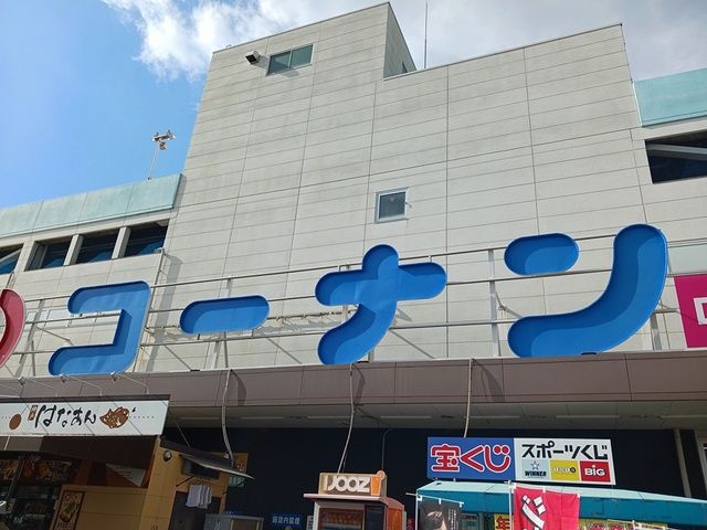 ホームセンター　コーナン平野瓜破店様（ホームセンター）まで1548m