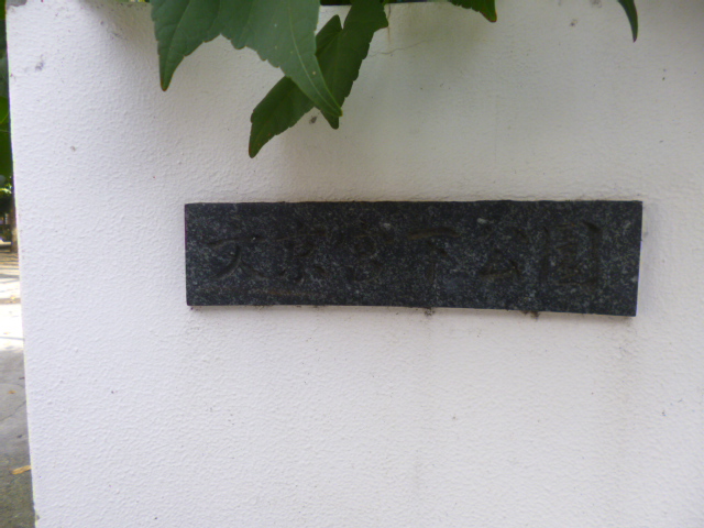 公園　文京宮下公園（公園）まで42m