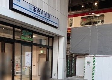 その他　金沢八景駅（その他）まで210m