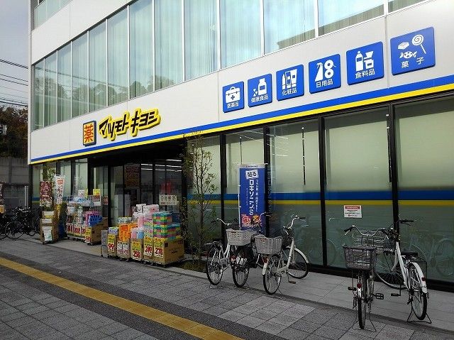 ドラックストア　マツモトキヨシ金沢八景店（ドラッグストア）まで203m