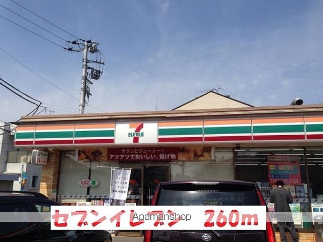コンビニ　セブンイレブン（コンビニ）まで260m