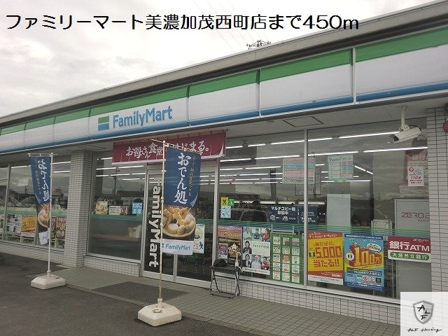 コンビニ　ファミリーマート美濃加茂西町店（コンビニ）まで450m
