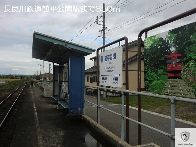 その他　長良川鉄道前平公園駅（その他）まで850m