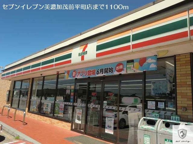 コンビニ　セブンイレブン美濃加茂前平町店（コンビニ）まで1100m