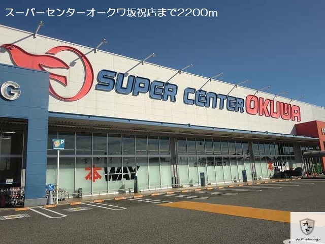 スーパー　スーパーセンターオークワ坂祝店（スーパー）まで2200m
