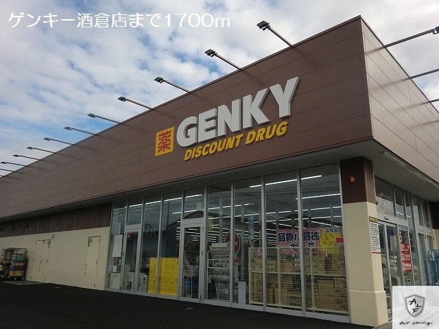 ドラックストア　ゲンキー酒倉店（ドラッグストア）まで1700m