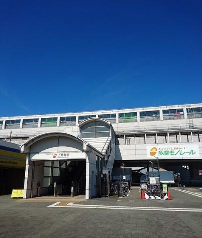 その他　上北台駅（その他）まで591m