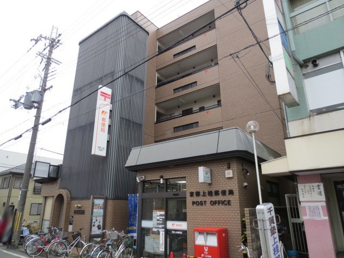 郵便局　上桂郵便局（郵便局）まで380m