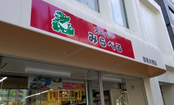スーパー　業務スーパーみらべる目黒大橋店（スーパー）まで109m